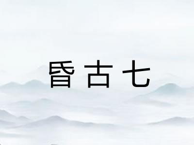 昏古七