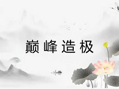 巅峰造极