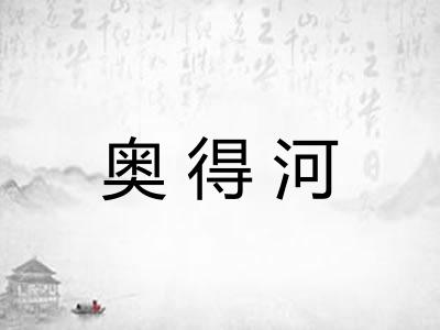 奥得河