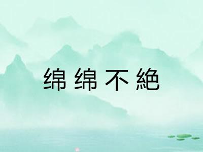 绵绵不絶