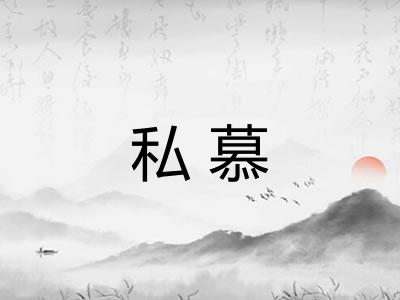 私慕