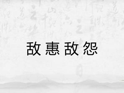 敌惠敌怨
