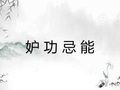 妒功忌能