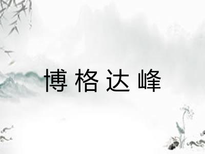 博格达峰