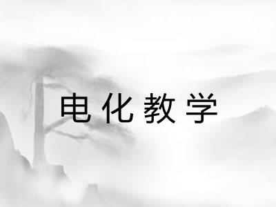 电化教学