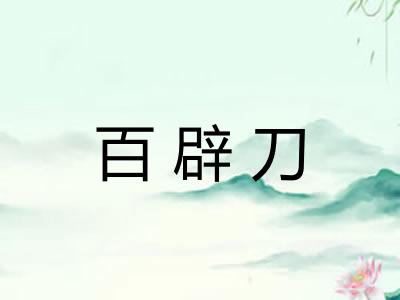 百辟刀