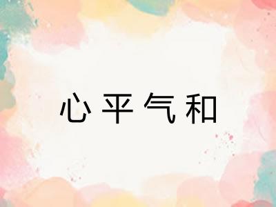 心平气和