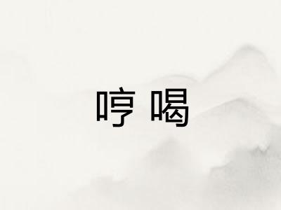 哼喝