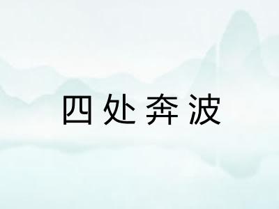 四处奔波