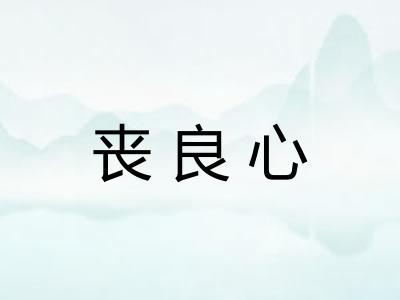 丧良心