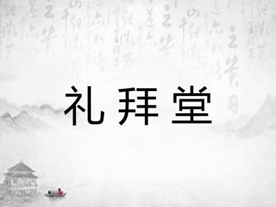 礼拜堂