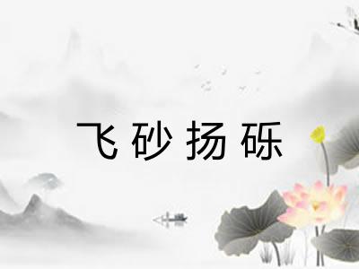 飞砂扬砾
