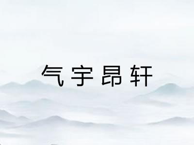 气宇昂轩
