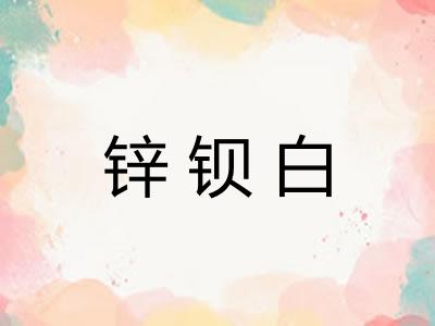 锌钡白