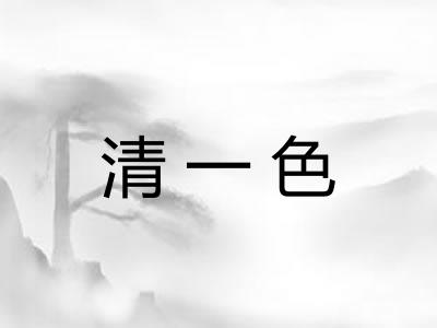 清一色