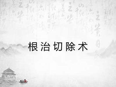 根治切除术