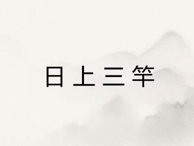日上三竿