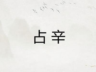 占辛