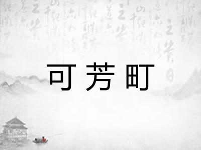 可芳町