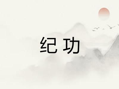 纪功