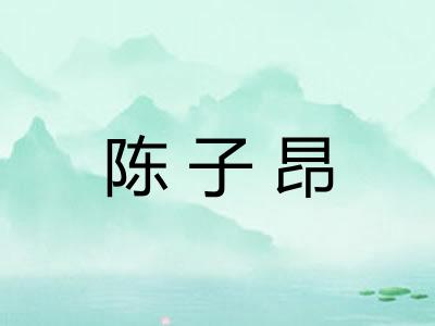 陈子昂
