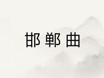 邯郸曲