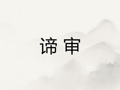 谛审