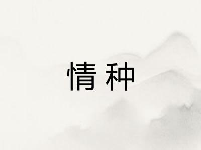 情种