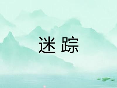 迷踪