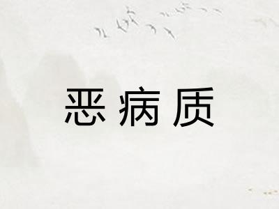 恶病质