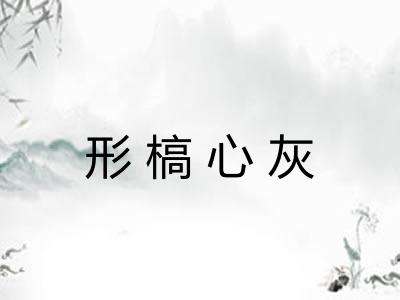 形槁心灰