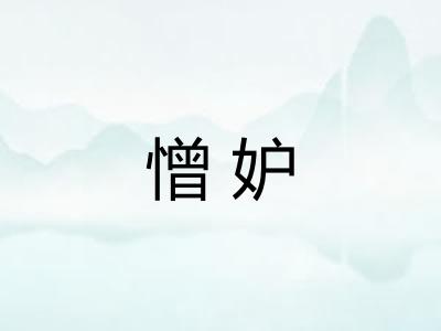 憎妒