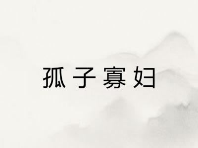 孤子寡妇
