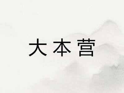 大本营