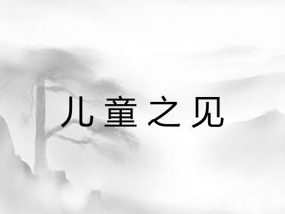 儿童之见