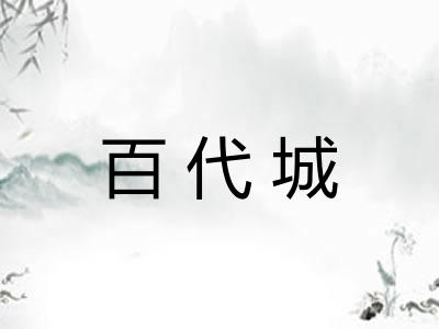 百代城