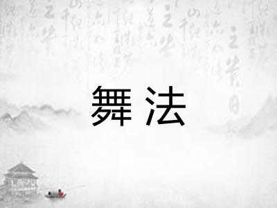 舞法