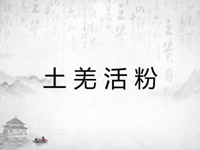 土羌活粉