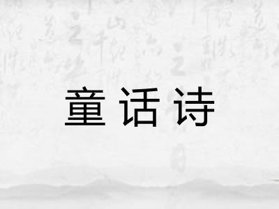 童话诗