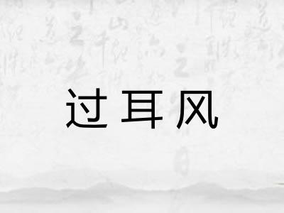 过耳风