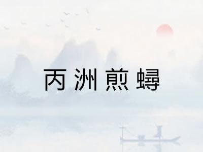丙洲煎蟳