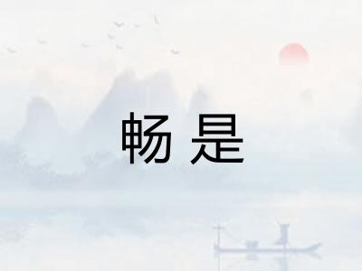 畅是