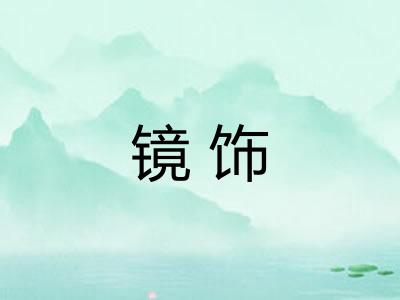 镜饰