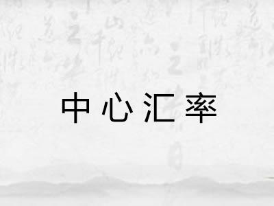 中心汇率