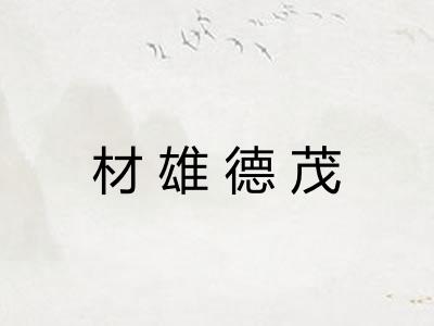 材雄德茂