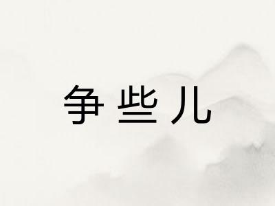 争些儿