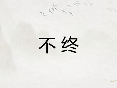不终