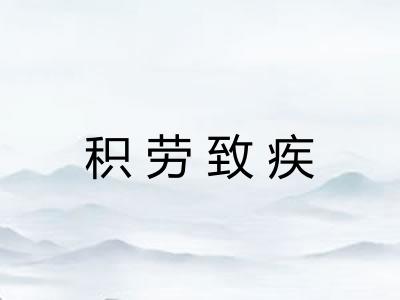 积劳致疾
