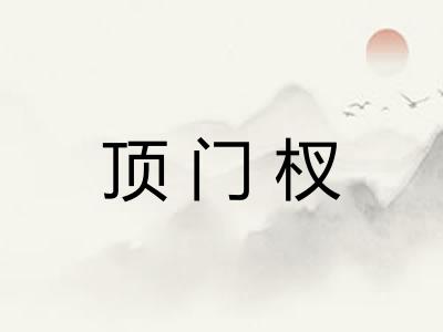 顶门杈
