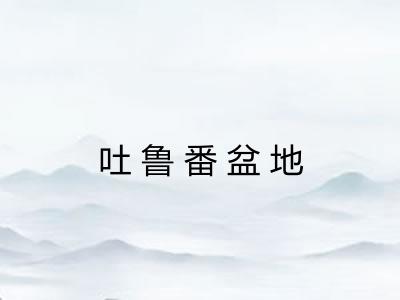 吐鲁番盆地